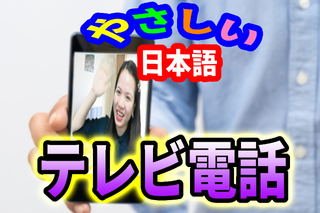 Easy Japanese (Word of the Day) ②TV Phone
